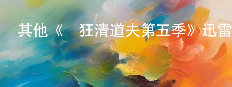 陳德芳發布其他《瘋狂清道夫第五季》迅雷下載/在線觀看/百度云-都市/情感-美劇天堂